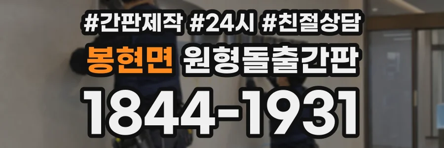 봉현면 원형돌출간판 상담 전화 1844-1931