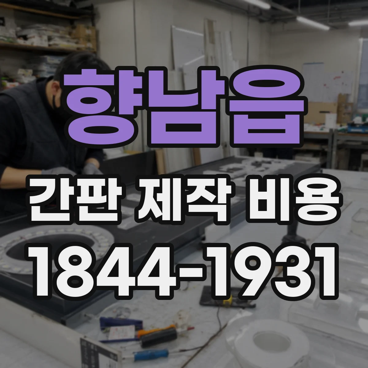 향남읍 간판 제작 비용