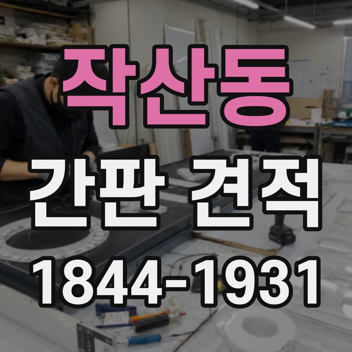 작산동 간판 견적
