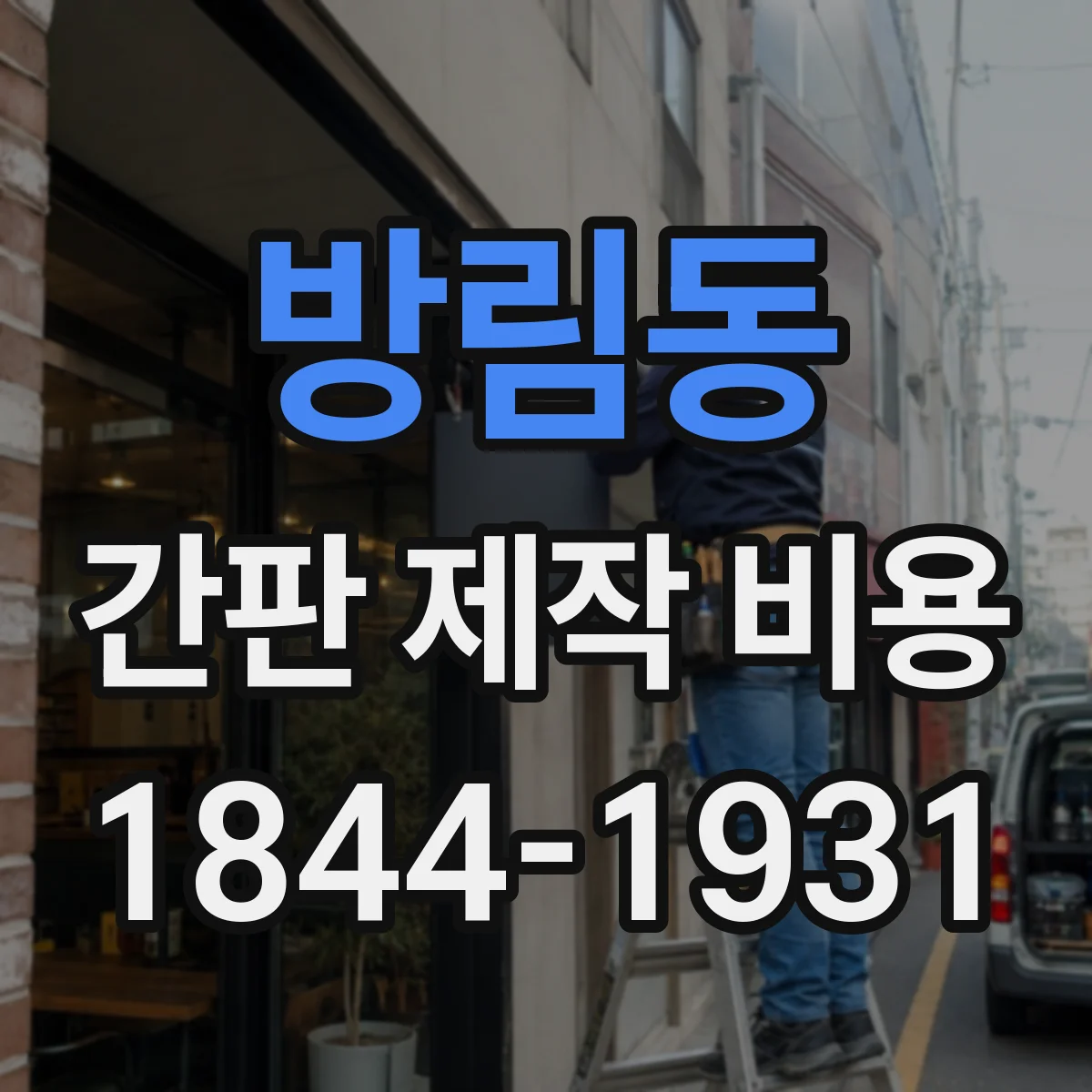방림동 간판 제작 비용