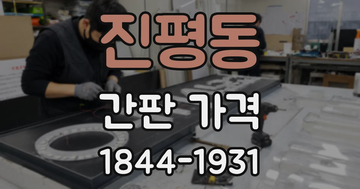 진평동 간판 가격