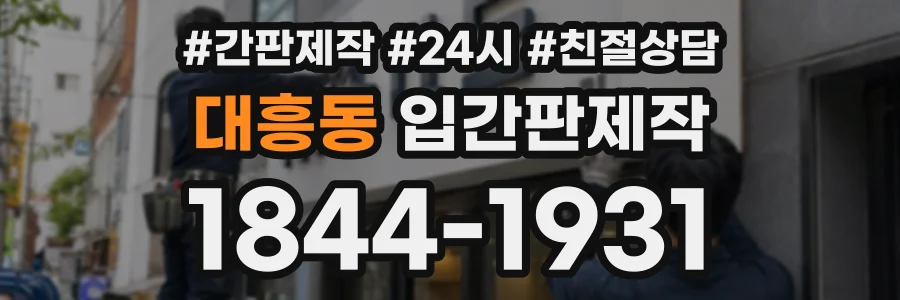 대흥동 입간판제작 상담 전화 1844-1931