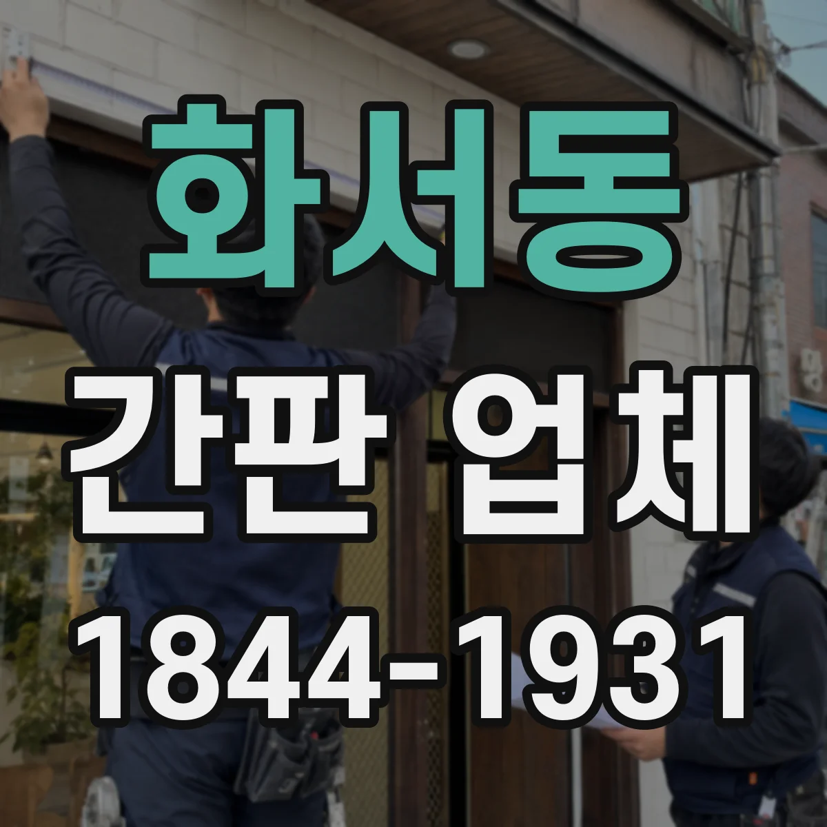 화서동 간판 업체