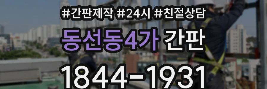 동선동4가 간판