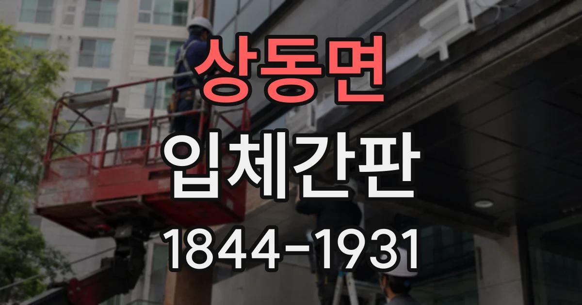 상동면 입체간판