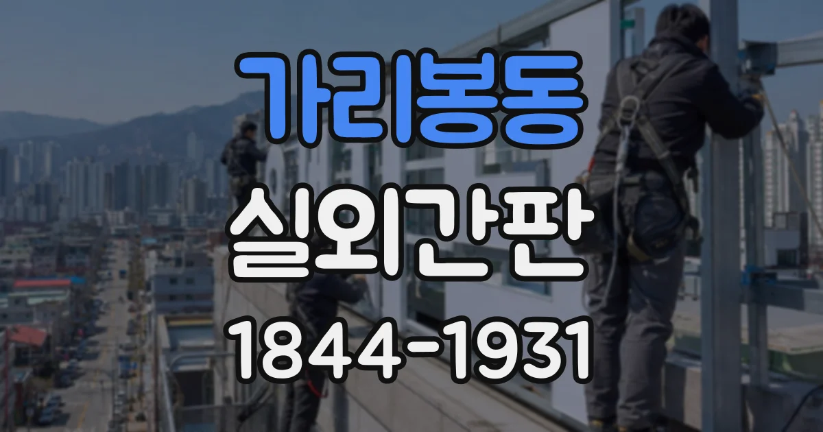 가리봉동 실외간판