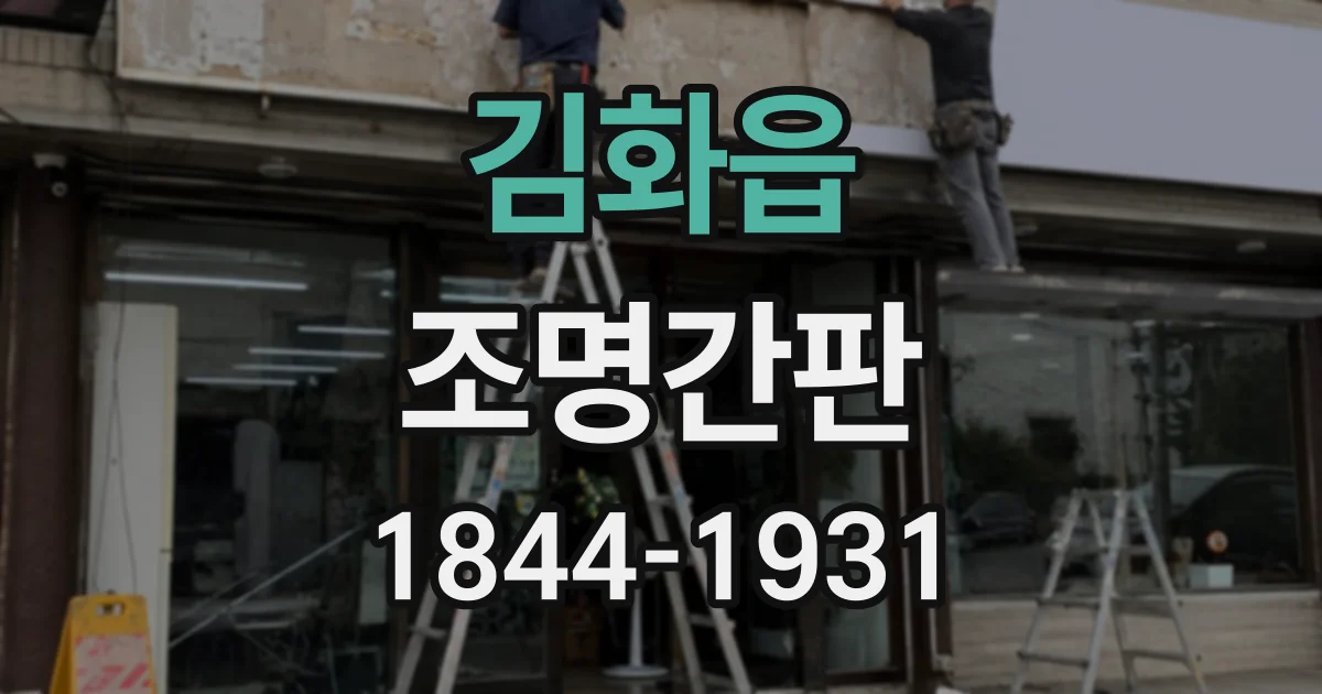 김화읍 조명간판