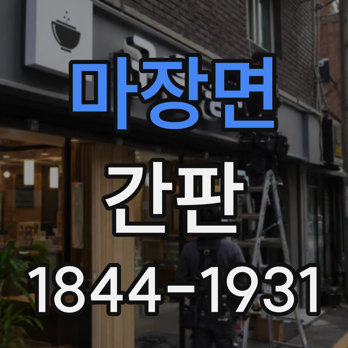 마장면 간판