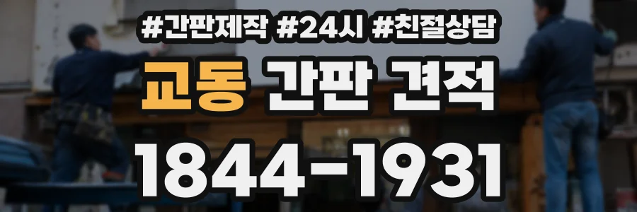 교동 간판 견적