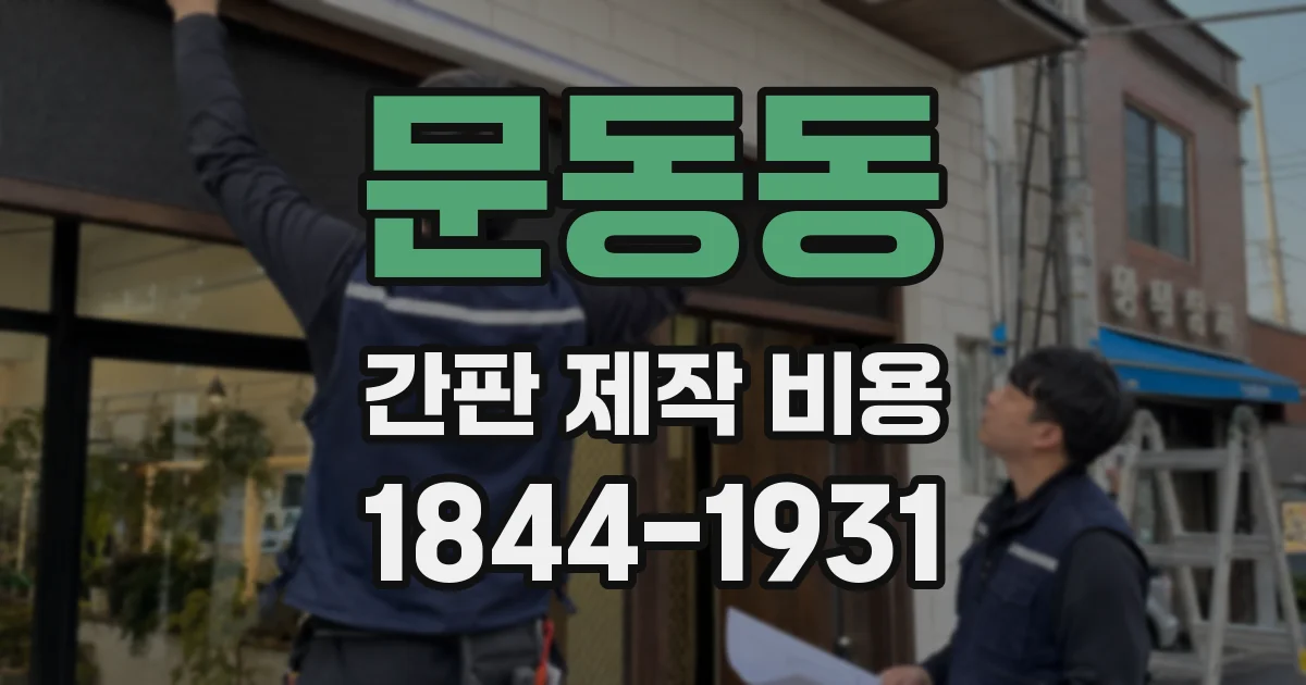 문동동 간판 제작 비용