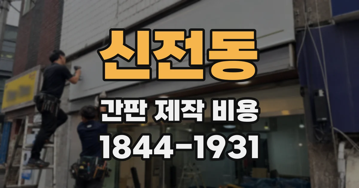 신전동 간판 제작 비용