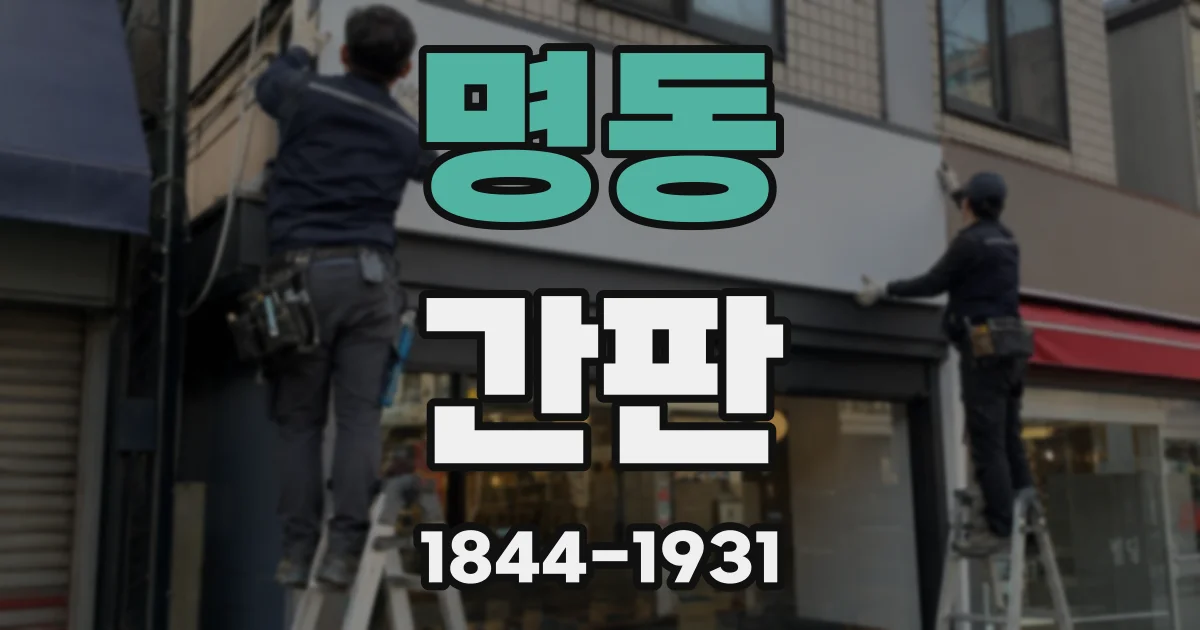 명동 간판
