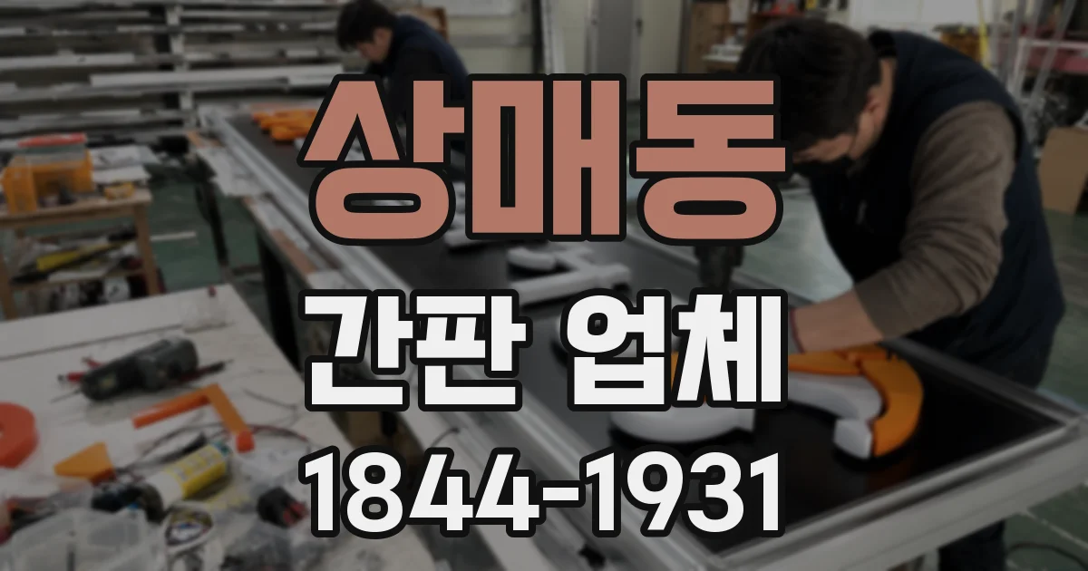 상매동 간판 업체