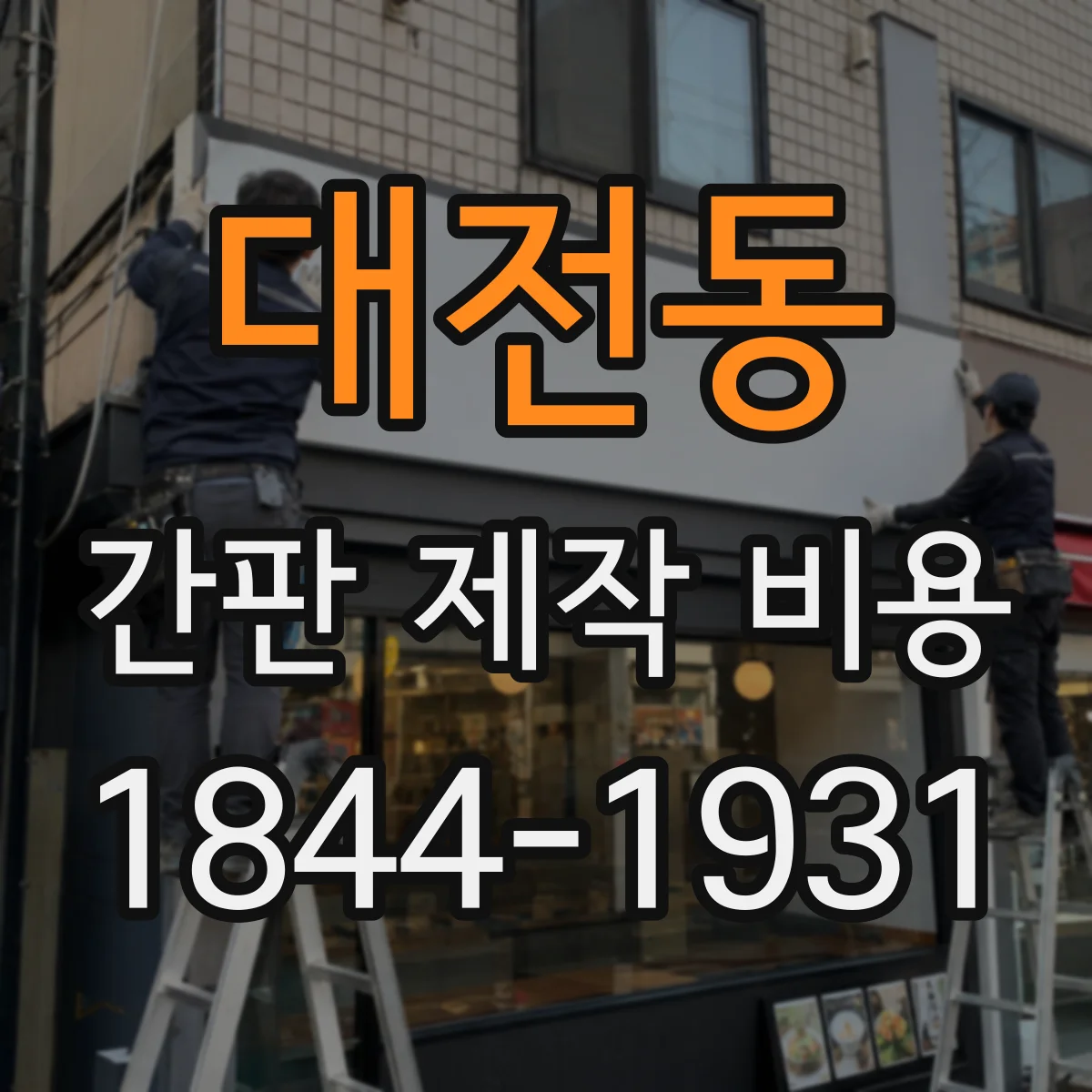 대전동 간판 제작 비용