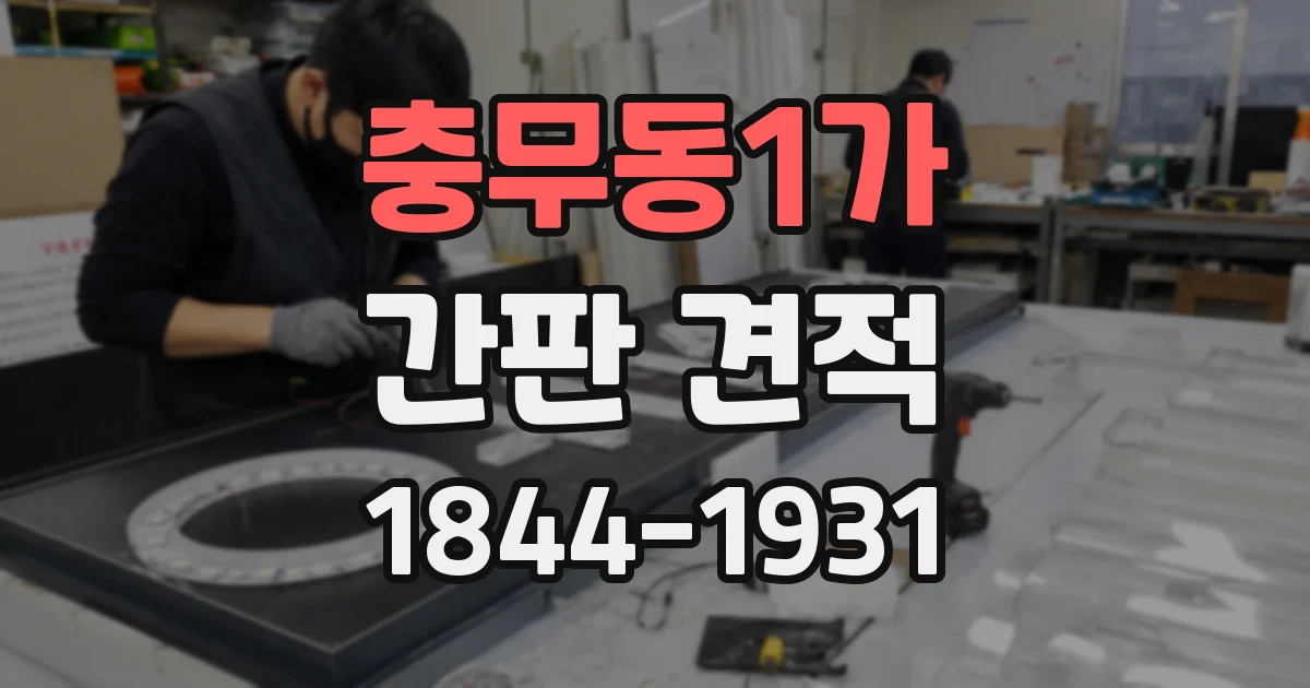 충무동1가 간판 견적
