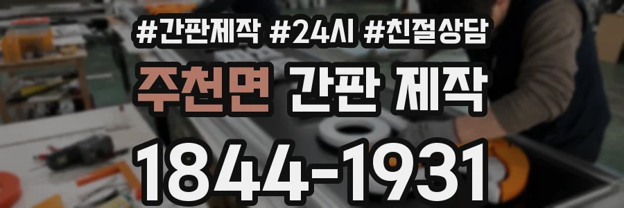 주천면 간판 제작