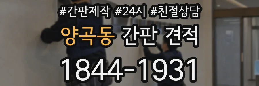 양곡동 간판 견적