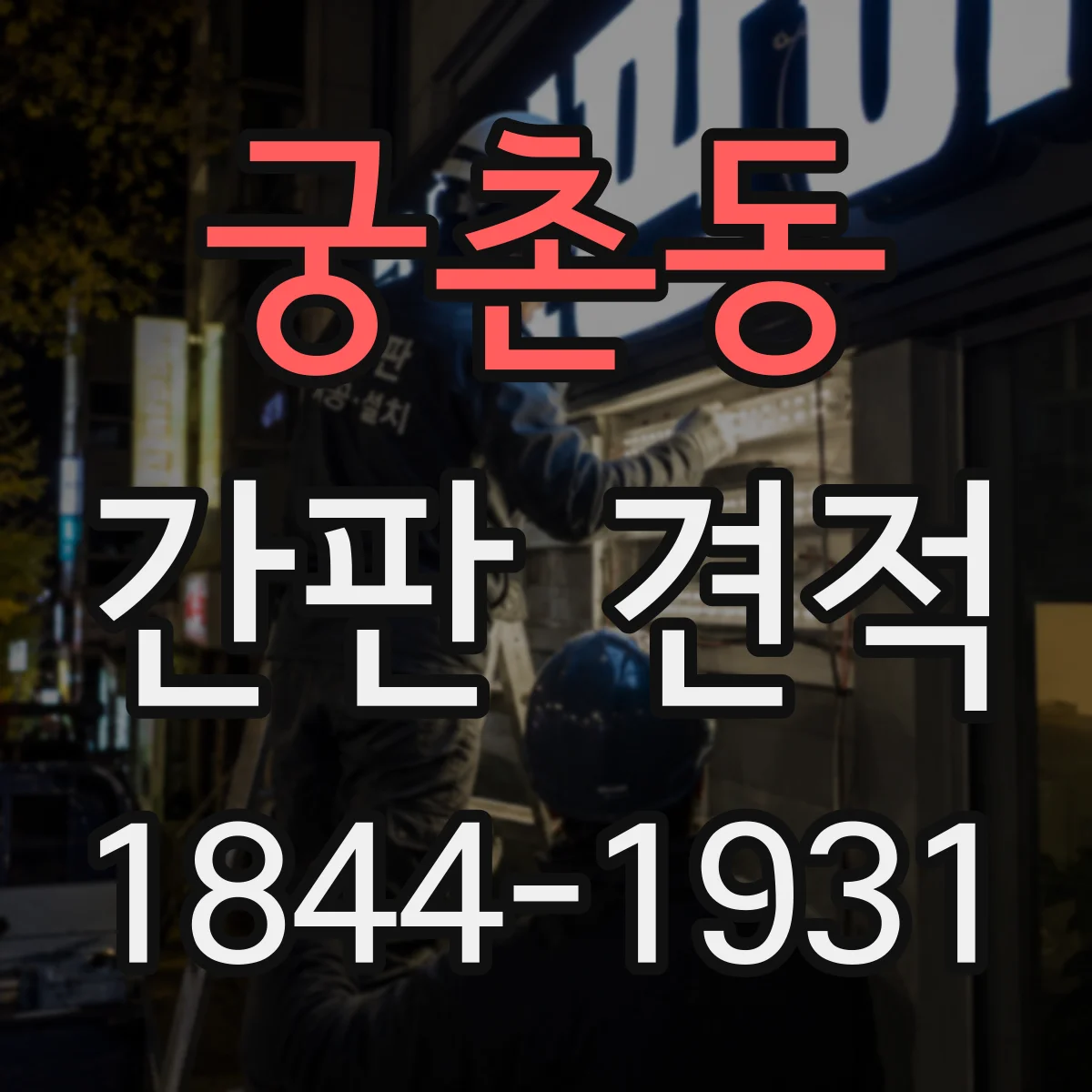 궁촌동 간판 견적
