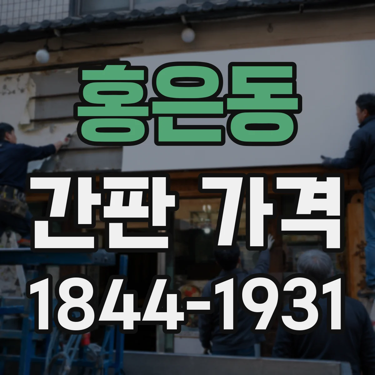 홍은동 간판 가격