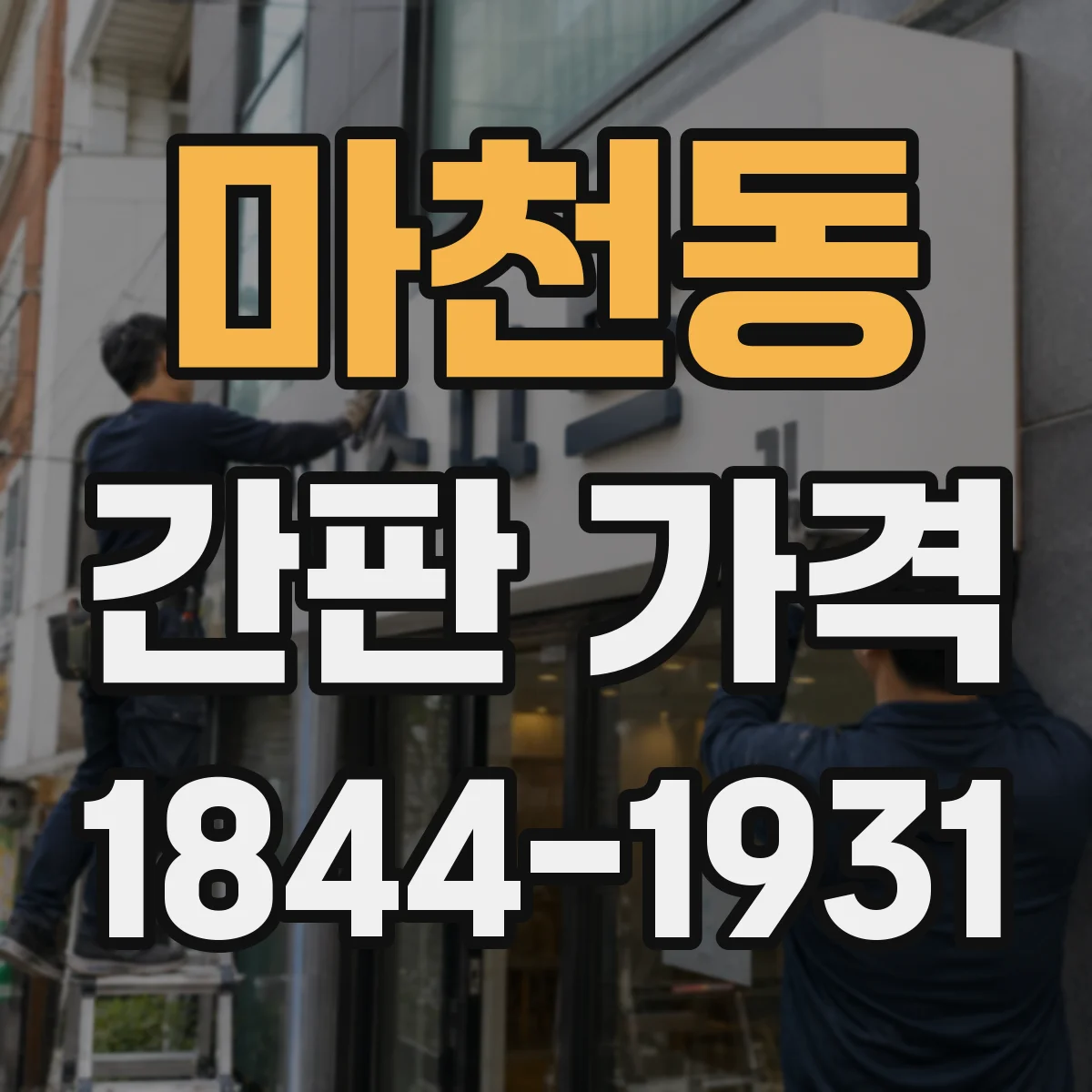 마천동 간판 가격
