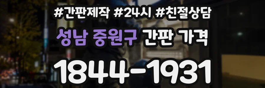 성남 중원구 간판 가격