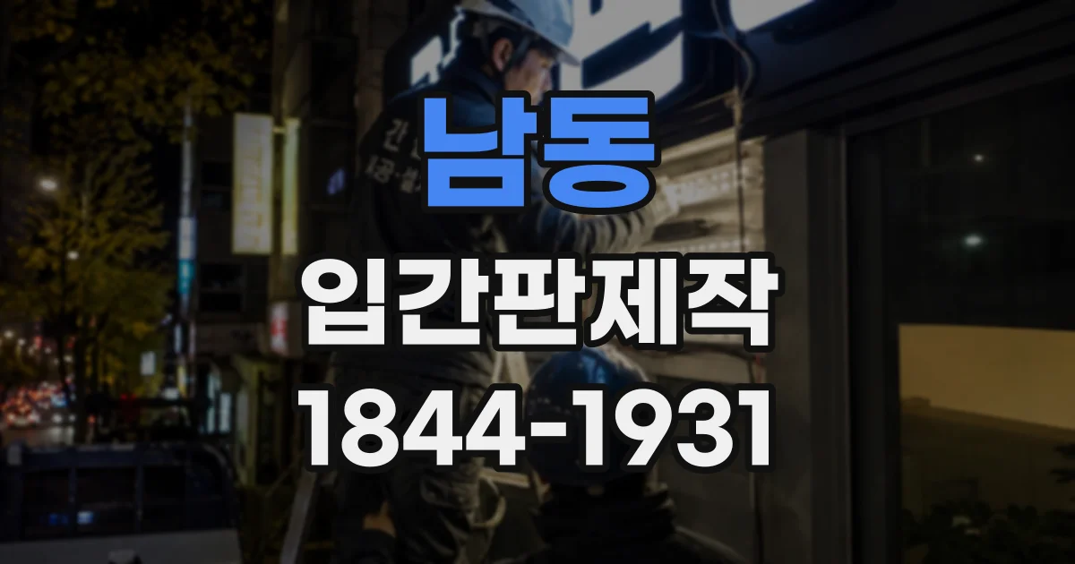 남동 입간판제작