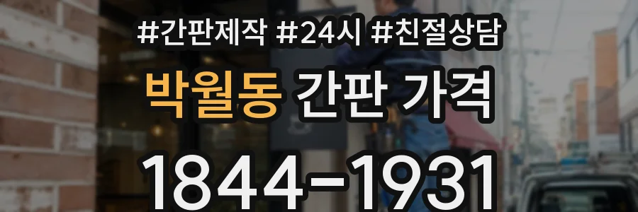 박월동 간판 가격