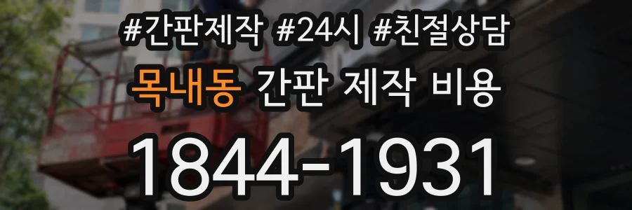 목내동 간판 제작 비용