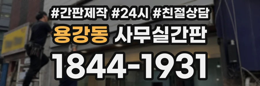 용강동 사무실간판 상담 전화 1844-1931
