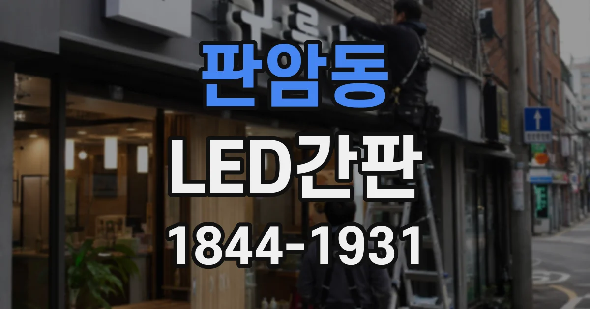 판암동 LED간판