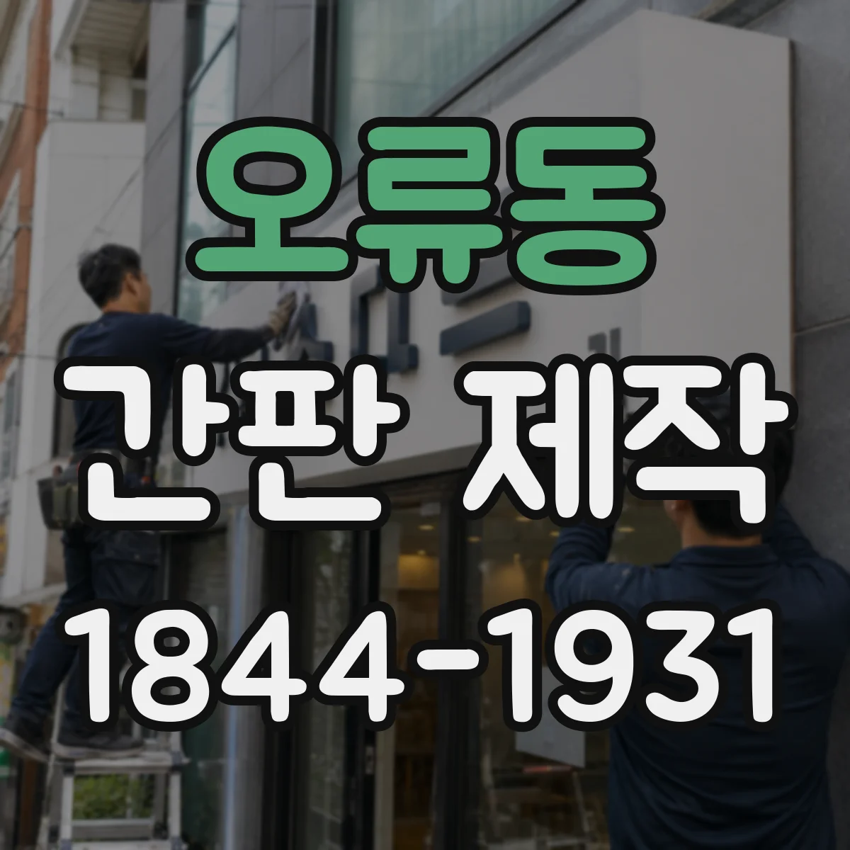 오류동 간판 제작