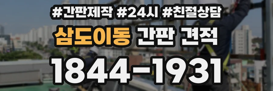 삼도이동 간판 견적