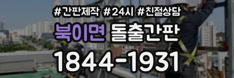 북이면 돌출간판 상담 전화 1844-1931