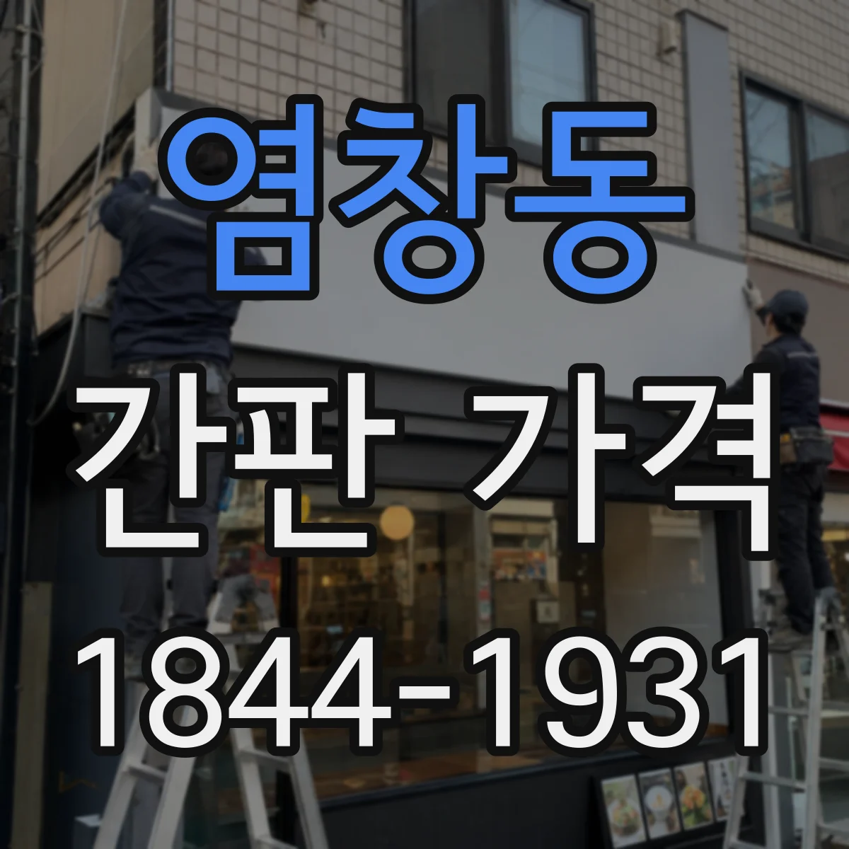 염창동 간판 가격