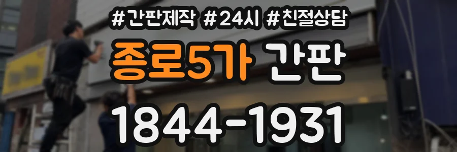 종로5가 간판