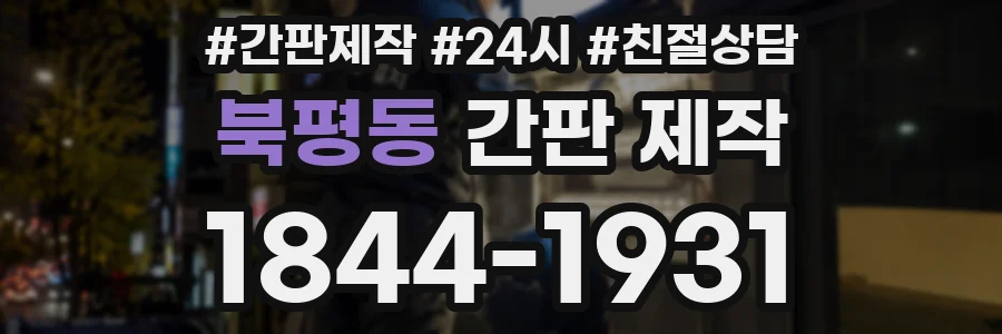 북평동 간판 제작