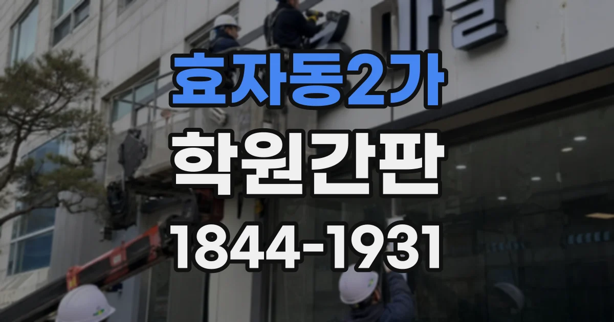 효자동2가 학원간판