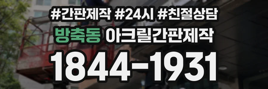 방축동 아크릴간판제작 상담 전화 1844-1931