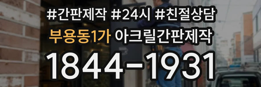 부용동1가 아크릴간판제작 상담 전화 1844-1931