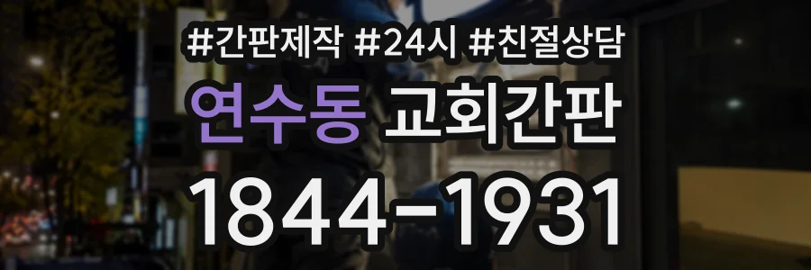 연수동 교회간판 상담 전화 1844-1931
