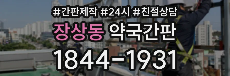 장상동 약국간판 상담 전화 1844-1931