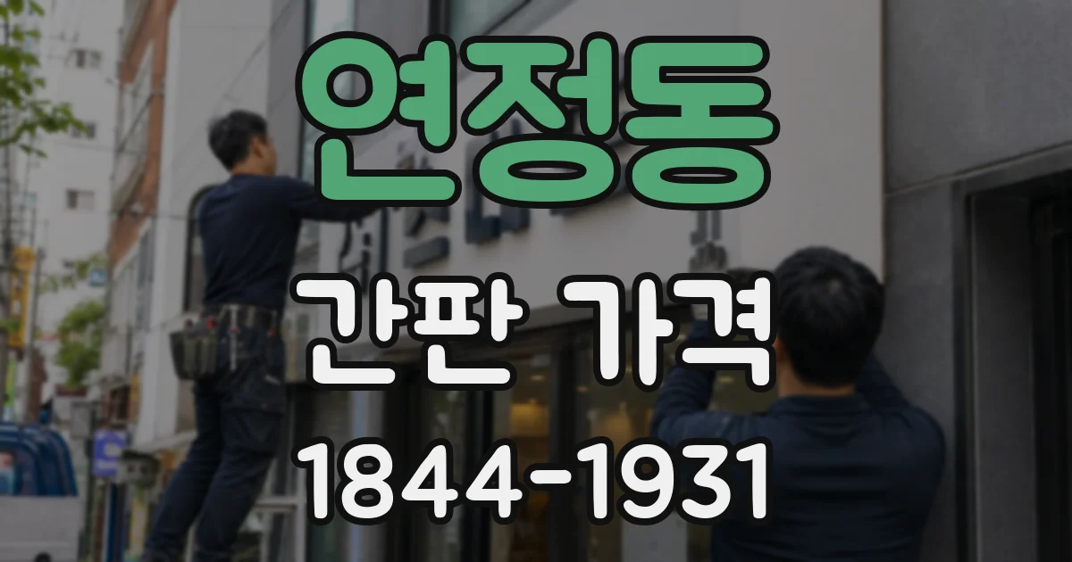 연정동 간판 가격