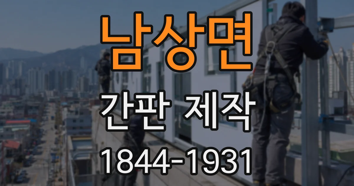 남상면 간판 제작