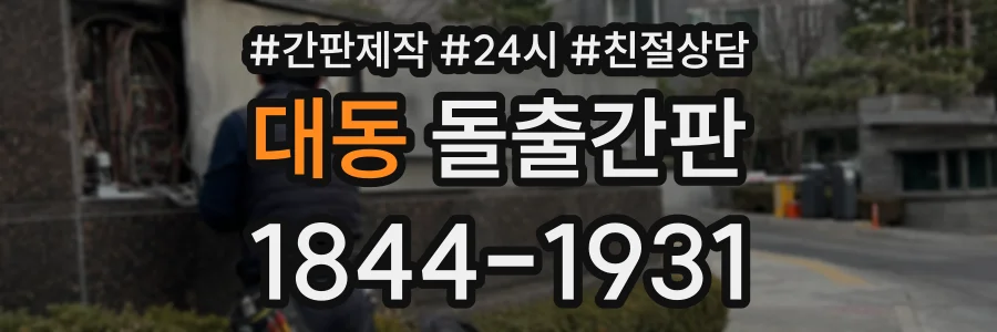 대동 돌출간판 상담 전화 1844-1931