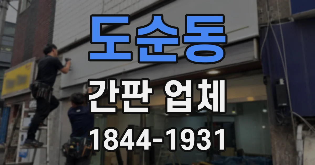 도순동 간판 업체