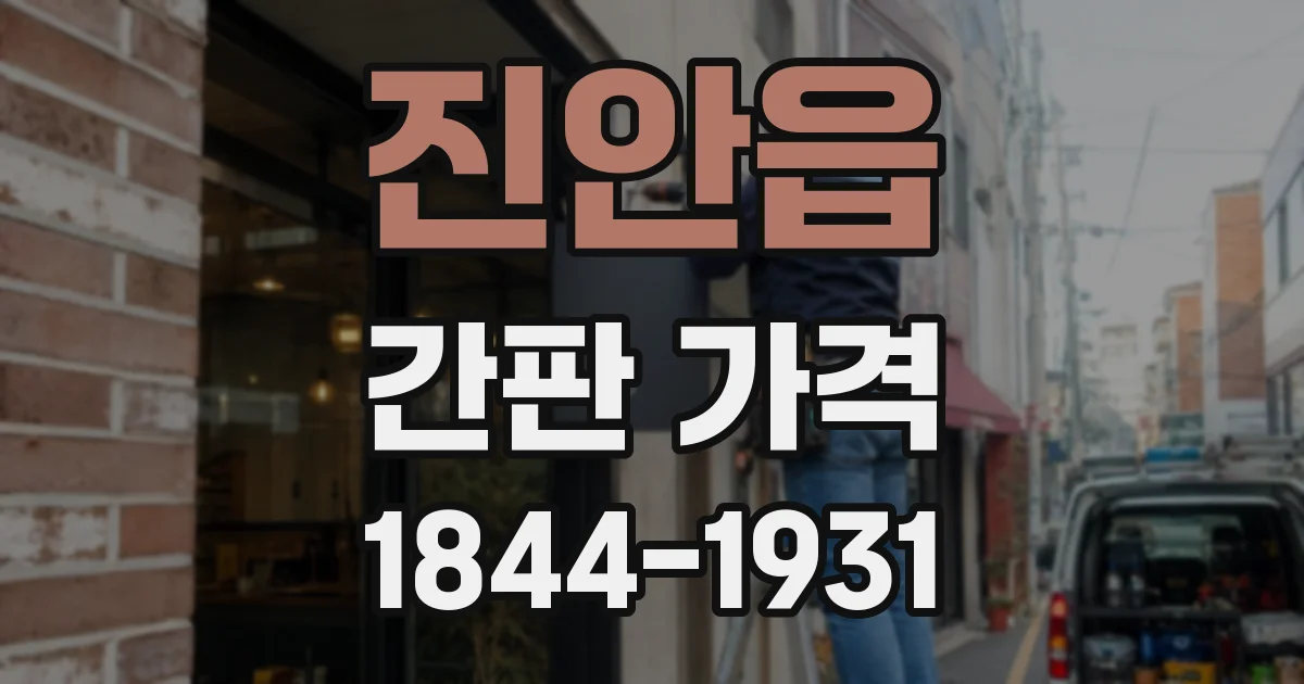 진안읍 간판 가격