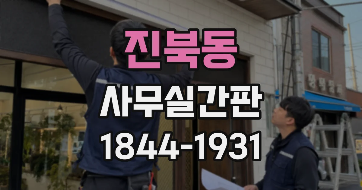 진북동 사무실간판