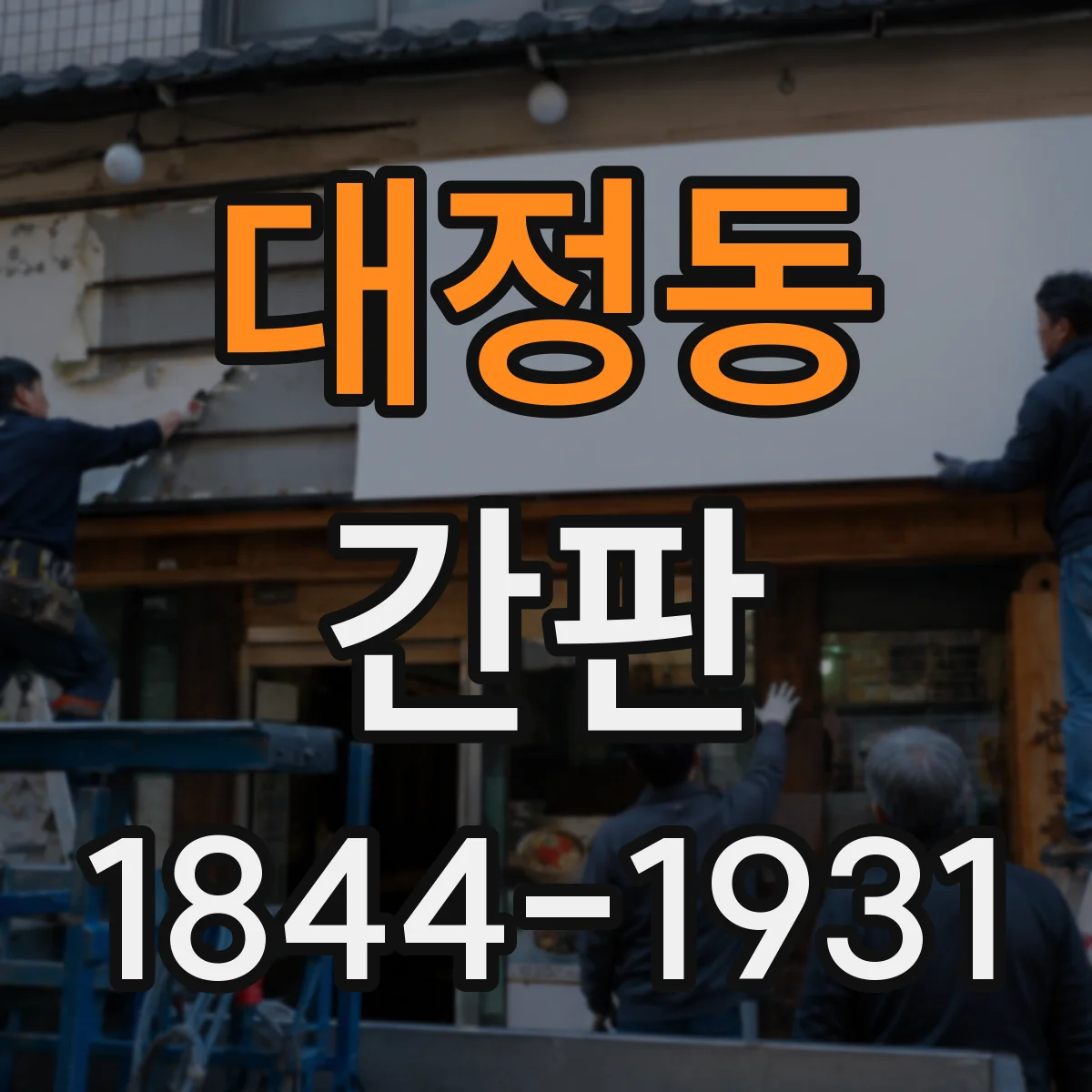 대정동 간판