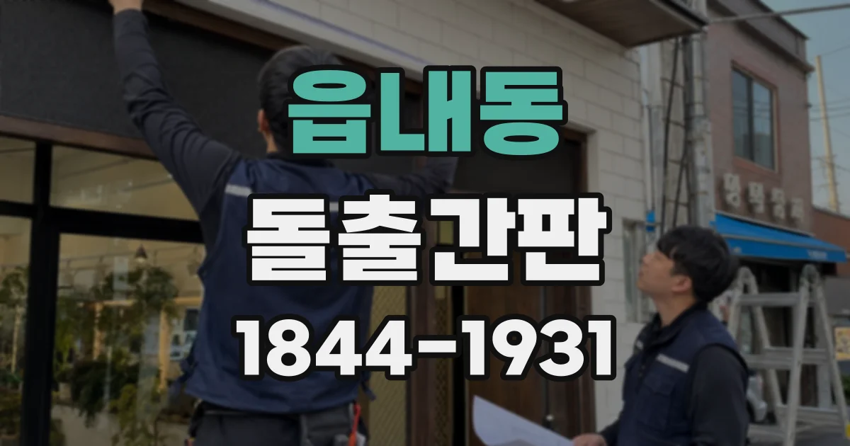 읍내동 돌출간판