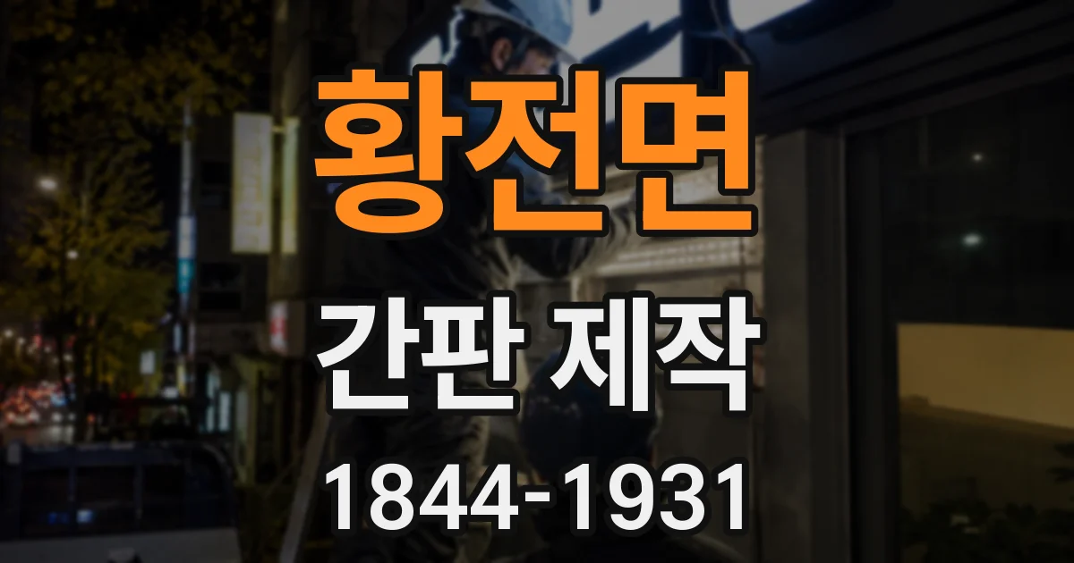 황전면 간판 제작